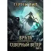 Постер книги Северный ветер. Том 4