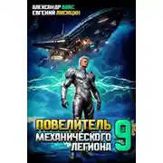 Постер книги Повелитель механического легиона. Том IX