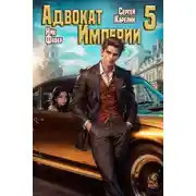 Постер книги Адвокат Империи 5