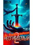 Вячеслав Белогорский - Несгибаемый. Во власти системы