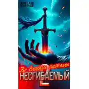 Постер книги Несгибаемый. Во власти системы