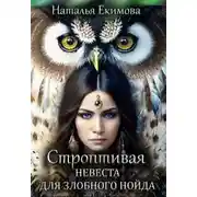 Постер книги Строптивая невеста для злобного нойда