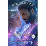 Постер книги Загадки Новогодья. Непристойная снежность