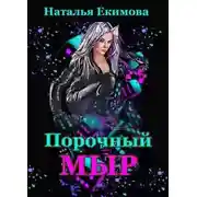 Постер книги Порочный мыр