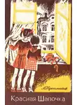 Александр Красильников - Красная Шапочка