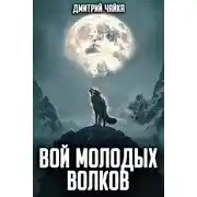 Постер книги Вой молодых волков
