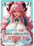 KimiKo - Как богиня забрала мой первый раз. Том 1 | С иллюстрациями