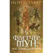 Постер книги Флетчер Мун — частный детектив