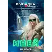 Постер книги Высадка. Иней