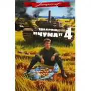 Постер книги Товарищ «Чума» 4
