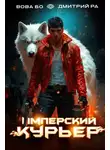 Дмитрий Ра - Имперский Курьер. Том 2