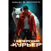 Постер книги Имперский Курьер. Том 2