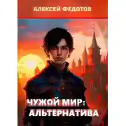 Постер книги Чужой мир: Альтернатива