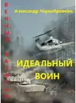 Александр Чернобровкин - Идеальный воин