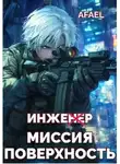 Afael - Инженер. Миссия поверхность