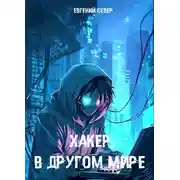 Постер книги Хакер в другом мире