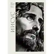 Постер книги Иисус