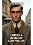 Алим Тыналин - Нэпман 2. Изящная комбинация