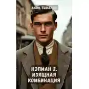 Постер книги Нэпман 2. Изящная комбинация