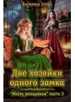 Василиса Усова - Две хозяйки одного замка