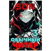Постер книги Обычный читер 3