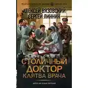 Постер книги Клятва врача