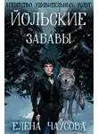 Елена Чаусова - Йольские забавы