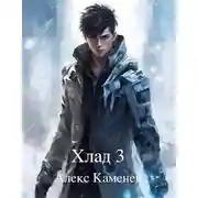 Постер книги Хлад 3