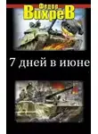 Анатолий Логинов - Семь дней в июне.