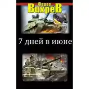 Постер книги Семь дней в июне.