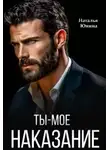 Наталья Юнина - Ты – мое наказание