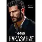 Постер книги Ты – мое наказание