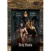 Постер книги Путь Упуата