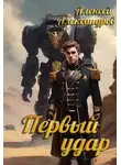 Алексей Иванов - Первый удар
