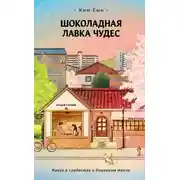 Постер книги Шоколадная лавка чудес