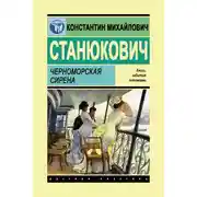 Постер книги Черноморская сирена
