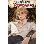 Постер книги Двойник Короля 3