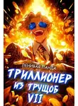 Сергей Полев - Триллионер из трущоб – 7