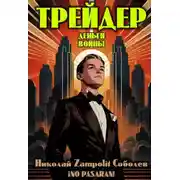 Постер книги Трейдер. Деньги войны