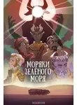 Deuscreator - Моряки Зелёного Моря
