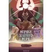 Постер книги Моряки Зелёного Моря