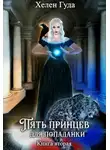 Хелен Гуда - Пять принцев для попаданки. Книга вторая