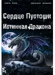 Лира Кац - Сердце Пустоши