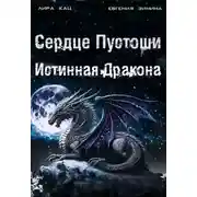 Постер книги Сердце Пустоши