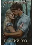 Виктория Лазарева - Волчий зов