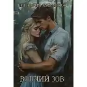 Постер книги Волчий зов