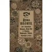 Постер книги Душа Японии