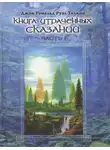 Джон Рональд - Книга утраченных сказаний. Том I