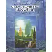 Постер книги Книга утраченных сказаний. Том I