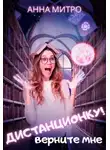 Анна Митро - Верните мне дистанционку!